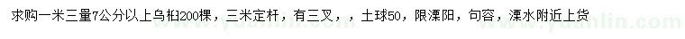 求購(gòu)1.3米量7公分以上烏桕
