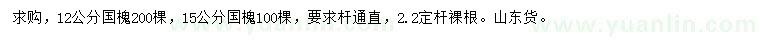 求購(gòu)12、15公分國(guó)槐