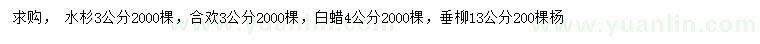 求購水杉、合歡、白蠟等