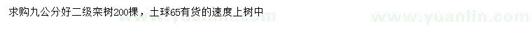 求購(gòu)9公分欒樹(shù)