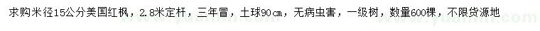 求購米徑15公分美國紅楓