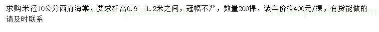 求購(gòu)米徑10公分西府海棠