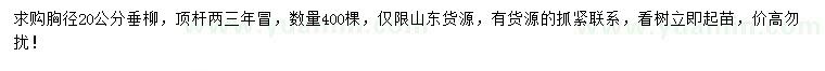 求購胸徑20公分垂柳