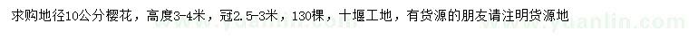 求購地徑10公分櫻花