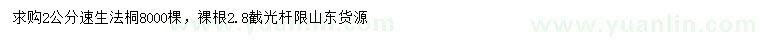 求購(gòu)2公分速生法桐