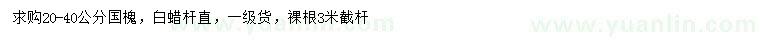 求購20-40公分國槐、白蠟