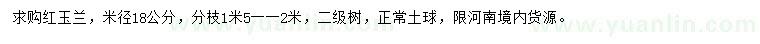求購(gòu)米徑18公分紅玉蘭