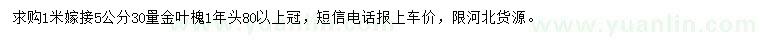 求購(gòu)30量5公分金葉槐