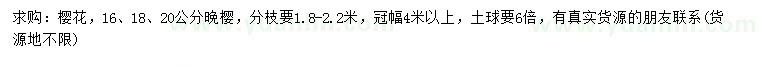 求購(gòu)16、18、20公分櫻花