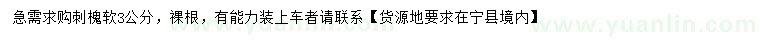 求購(gòu)軟3公分刺槐