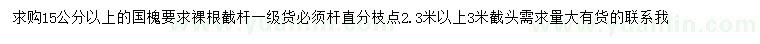 求購15公分以上國槐