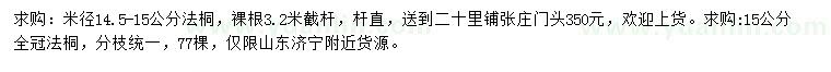 求購米徑14.5-15公分法桐