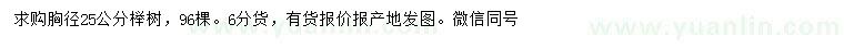 求購(gòu)胸徑25公分櫸樹