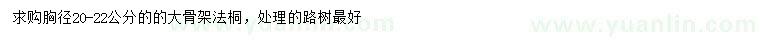 求購胸徑20-22公分法桐