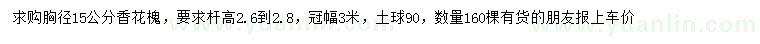 求購胸徑15公分香花槐