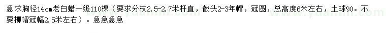 求購(gòu)胸徑14公分老白蠟