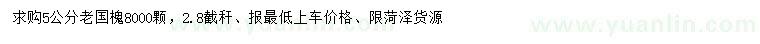 求購5公分老國槐