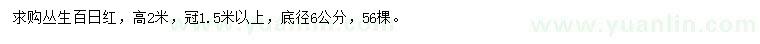 求購高2米叢生百日紅
