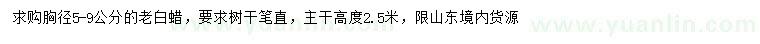 求購5-9公分老白蠟