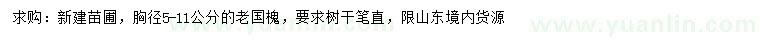 求購5-11公分老國槐