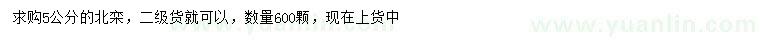 求購5公分北欒
