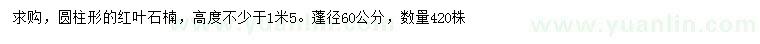 求購蓬徑60公分紅葉石楠