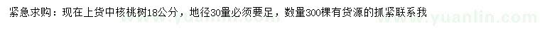 求購地徑30公分量18公分核桃樹