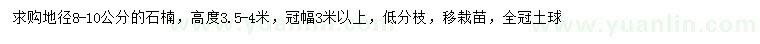 求購地徑8-10公分石楠