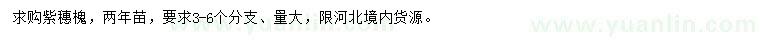 求購紫穗槐