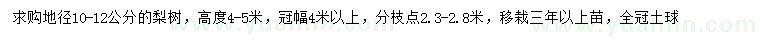 求購(gòu)地徑10-12公分梨樹(shù)
