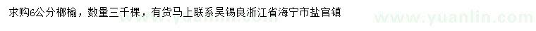 求購(gòu)6公分榔榆