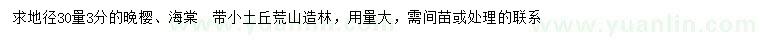求購地徑30公分量3公分櫻花、海棠