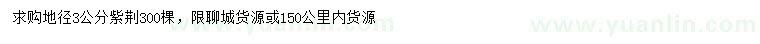 求購(gòu)地徑3公分紫荊