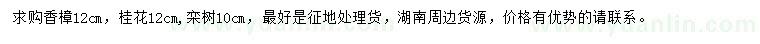 求購香樟、桂花、欒樹