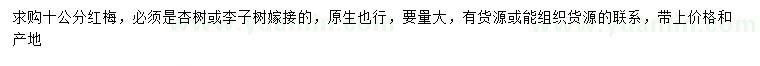 求購10公分紅梅
