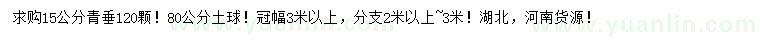 求購(gòu)15公分青垂