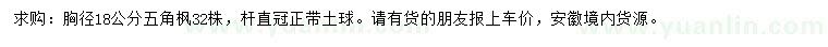 求購胸徑18公分五角楓