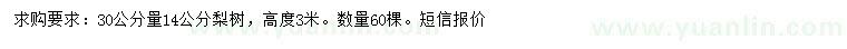 求購30公分量14公分梨樹