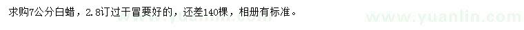 求購7公分白蠟
