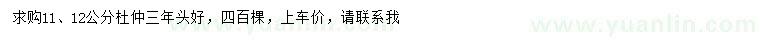 求購11、12公分杜仲