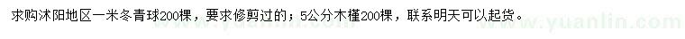 求購1米冬青球、5公分木槿