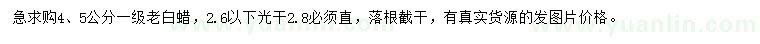 求購4、5公分老白蠟