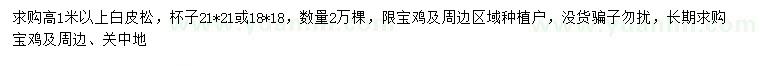 求購高1米以上白皮松