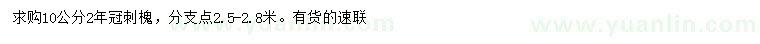 求購(gòu)10公分刺槐