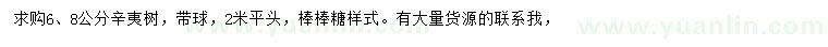 求購6、8公分辛夷樹