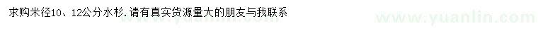 求購(gòu)米徑10、12公分水杉