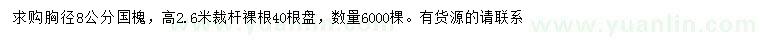 求購胸徑8公分國槐