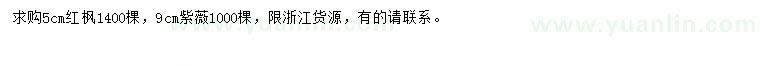 求購5公分紅楓、9公分紫薇