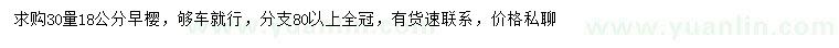 求購30量18公分早櫻