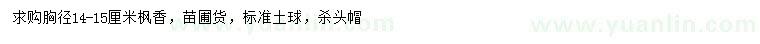 求購(gòu)胸徑14-15公分楓香